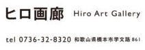 ヒロ画廊|Hiro Art Gallery